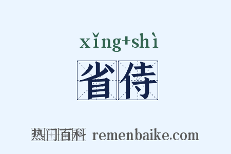 省侍是什么意思的图片